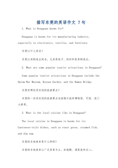 描写东莞的英语作文 7句