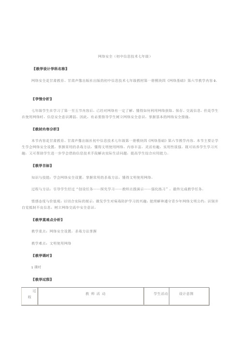 初中七年级信息技术《网络安全》教学设计