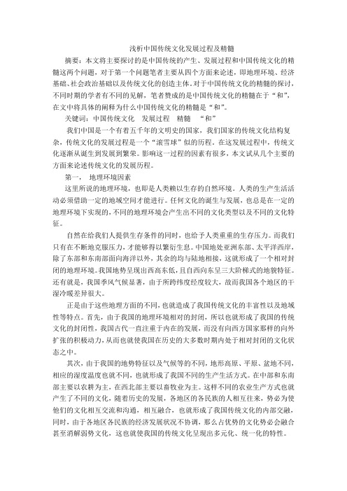 浅析中国传统文化发展过程及精髓