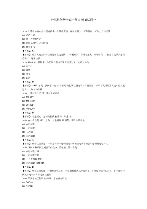 全国计算机等级考试一级模拟试题