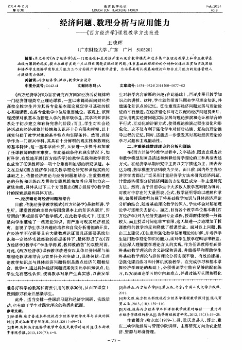 经济问题、数理分析与应用能力——《西方经济学》课程教学方法改进