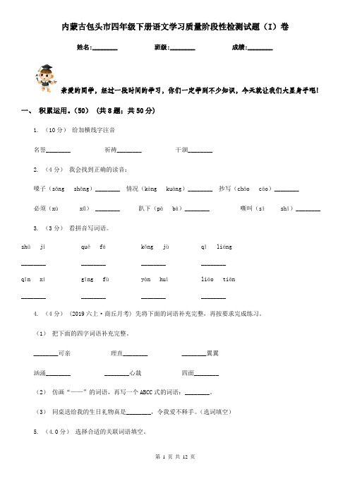内蒙古包头市四年级下册语文学习质量阶段性检测试题(I)卷