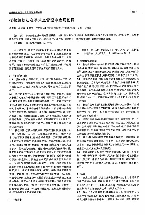 授权组织法在手术室管理中应用初探