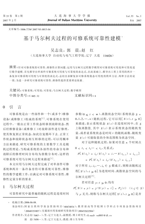 基于马尔柯夫过程的可修系统可靠性建模(吴志良)