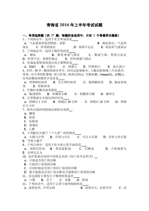 青海省2016年上半年考试试题