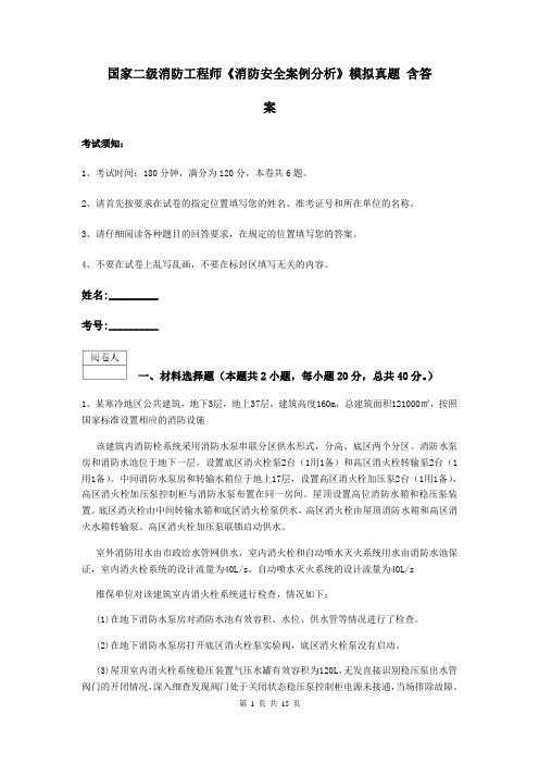 国家二级消防工程师《消防安全案例分析》模拟真题 含答案