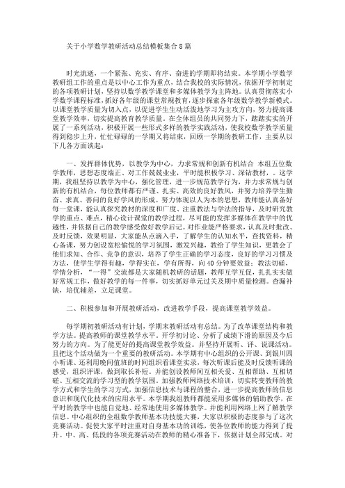 最新关于小学数学教研活动总结模板集合8篇
