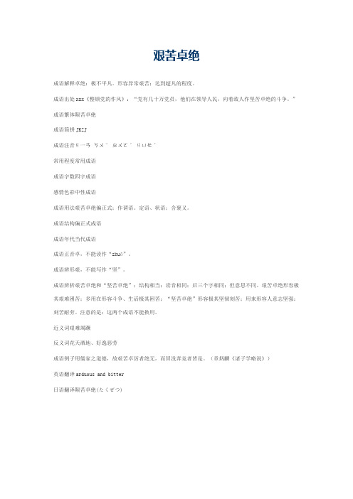 艰苦卓绝的意思_艰苦卓绝的成语解释