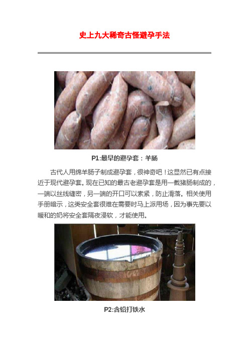 史上九大稀奇古怪避孕手法