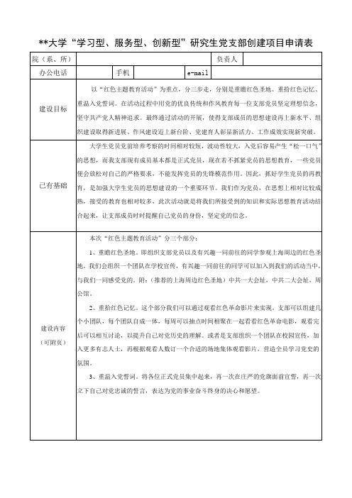 院系支部“三型”支部创建项目申请表