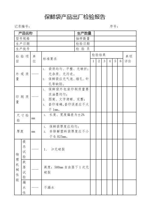 保鲜袋产品出厂检验报告
