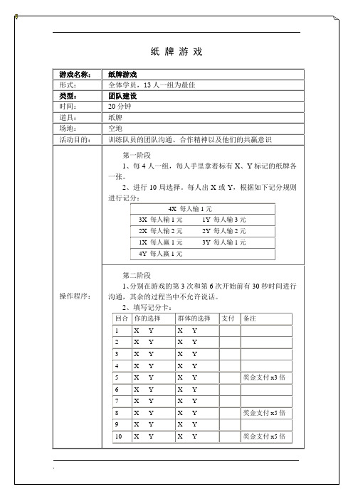 拓展培训游戏纸牌游戏
