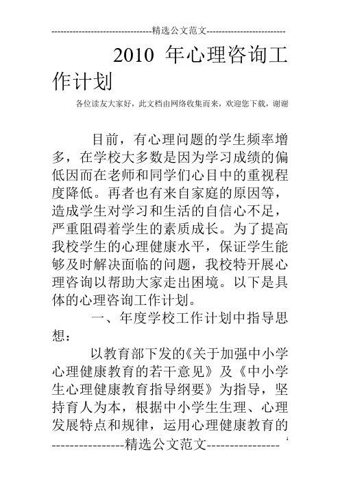 2010年心理咨询工作计划