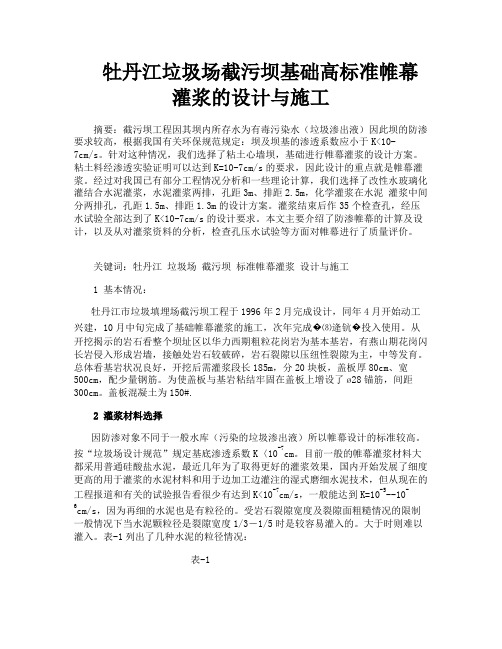 牡丹江垃圾场截污坝基础高标准帷幕灌浆的设计与施工