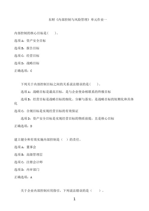 东北财经大学东财《内部控制与风险管理》单元作业一