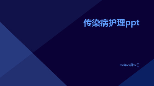 传染病护理ppt