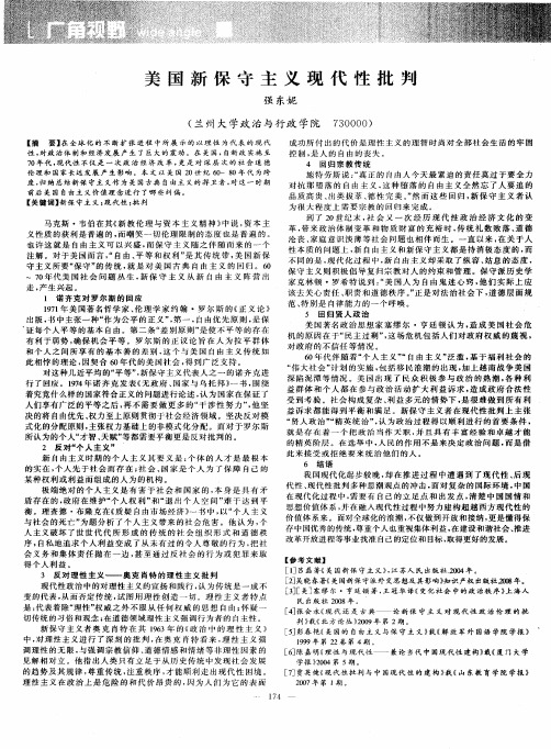 美国新保守主义现代性批判