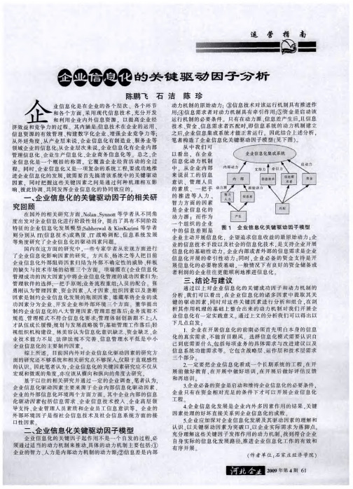 企业信息化的关键驱动因子分析