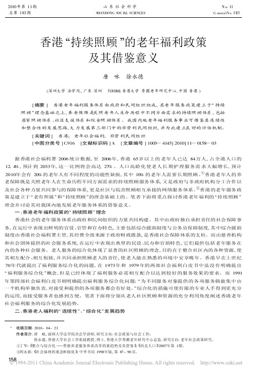 香港_持续照顾_的老年福利政策及其借鉴意义