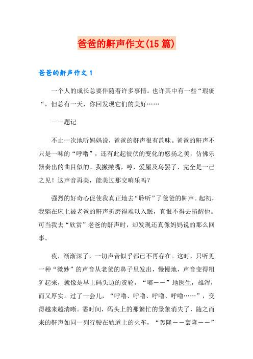爸爸的鼾声作文(15篇)