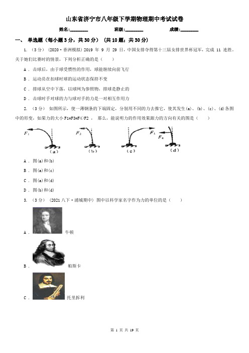 山东省济宁市八年级下学期物理期中考试试卷