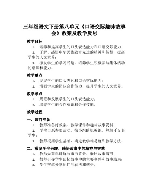 三年级语文下册第八单元《口语交际趣味故事会》教案及教学反思