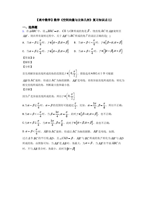 高考数学压轴专题2020-2021备战高考《空间向量与立体几何》技巧及练习题附答案