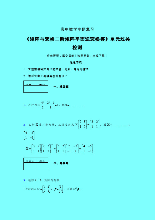 矩阵与变换二阶矩阵平面逆变换等单元过关检测卷(六)带答案人教版高中数学高考真题汇编艺考生专用