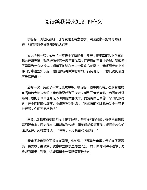 阅读给我带来知识的作文