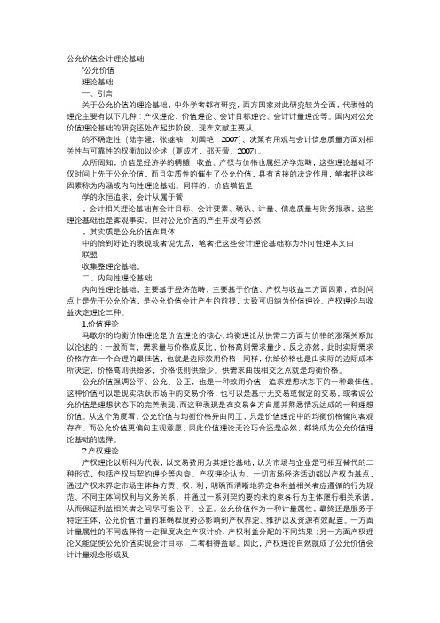 应用文-公允价值会计理论基础