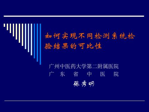 93-如何实现不同检测系统检验结果的可比性