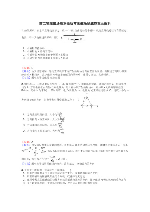 高二物理磁场基本性质常见磁场试题答案及解析
