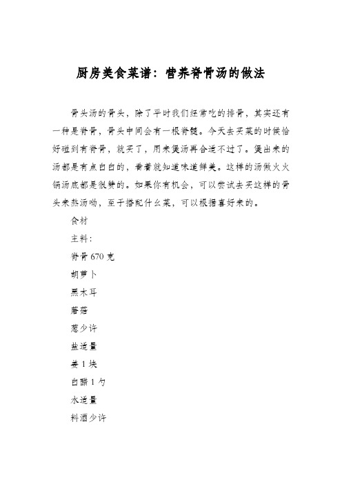 厨房美食菜谱：营养脊骨汤的做法
