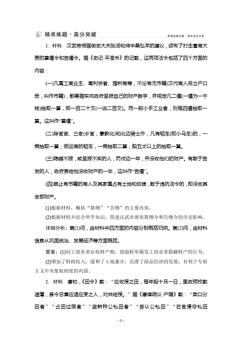 2020版历史高分突破二轮复习通史版练习：第一部分 模块四 选修1 历史上重大改革回眸
