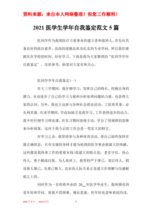 2021医学生学年自我鉴定范文5篇