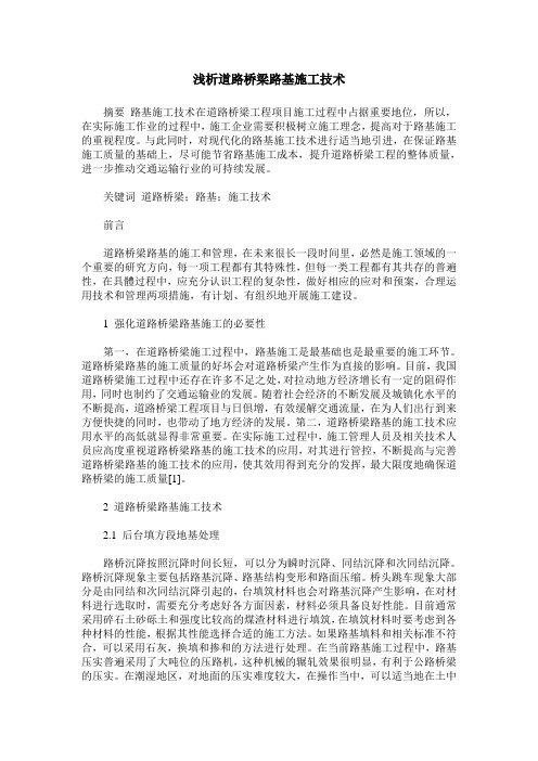 浅析道路桥梁路基施工技术