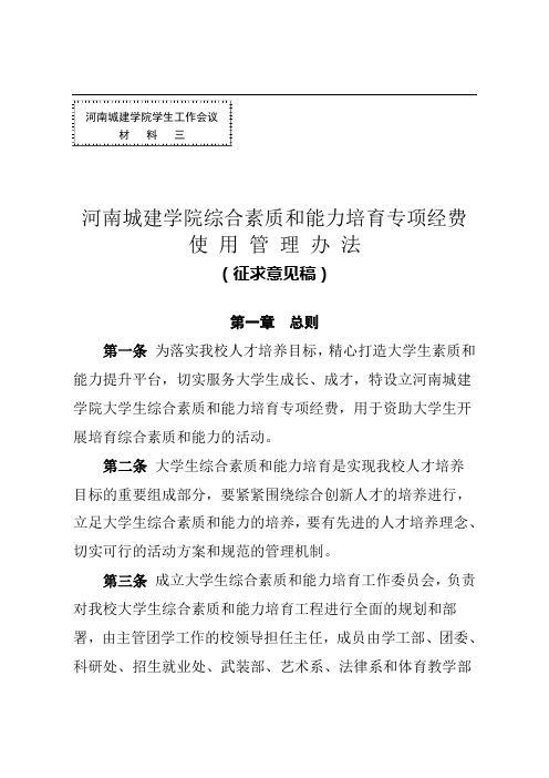 河南城建学院综合素质和能力培育专项经费使用管理办法(征求意见稿)