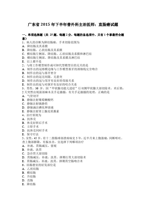 广东省2015年下半年普外科主治医师：直肠癌试题