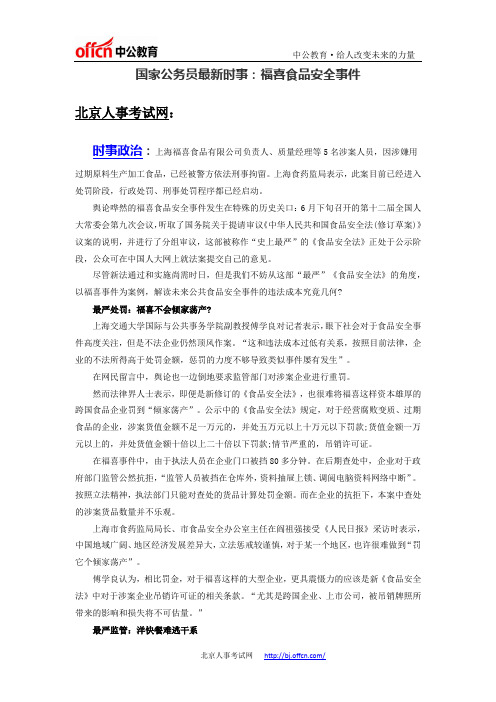 国家公务员最新时事：福喜食品安全事件