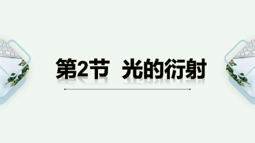 5.2 光的衍射