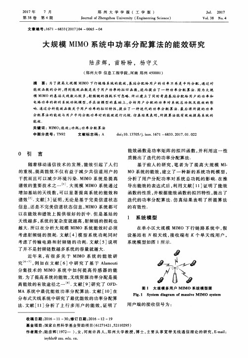 大规模MIMO系统中功率分配算法的能效研究