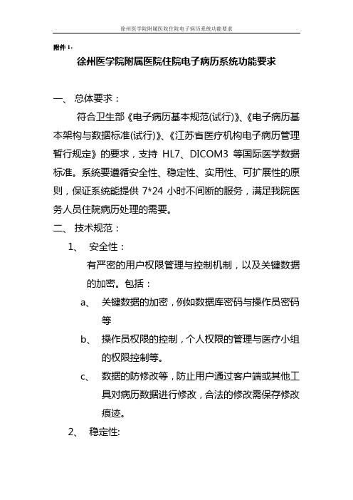 徐州医学院附属医院住院电子病历系统功能要求.
