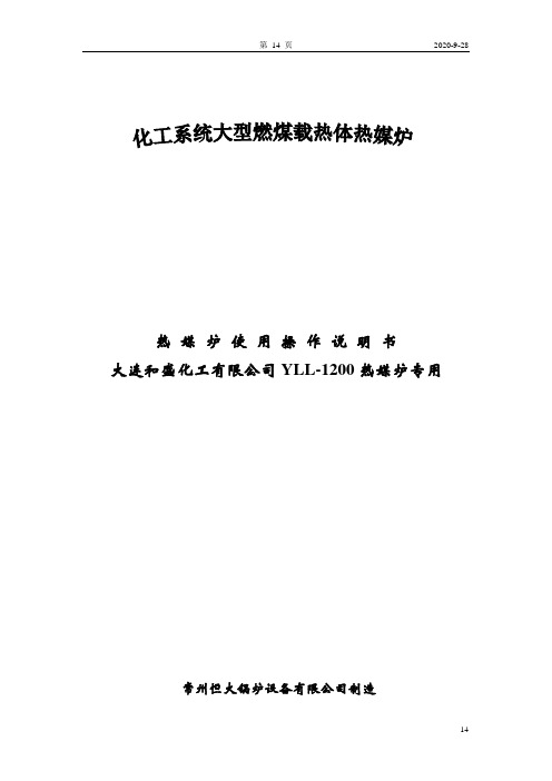 聚酯化纤用热媒炉操作说明