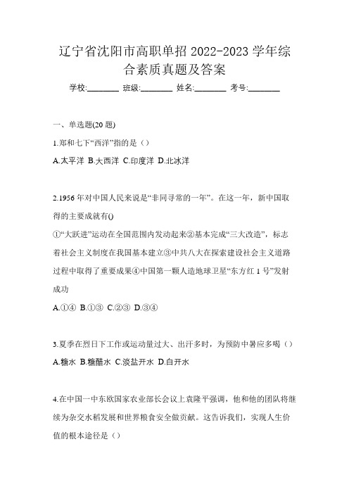 辽宁省沈阳市高职单招2022-2023学年综合素质真题及答案