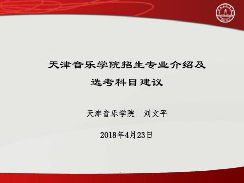 高考改革访谈之天津音乐学院