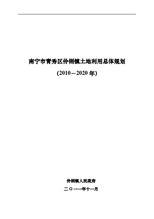 南宁市青秀区伶俐镇土地利用总体规划