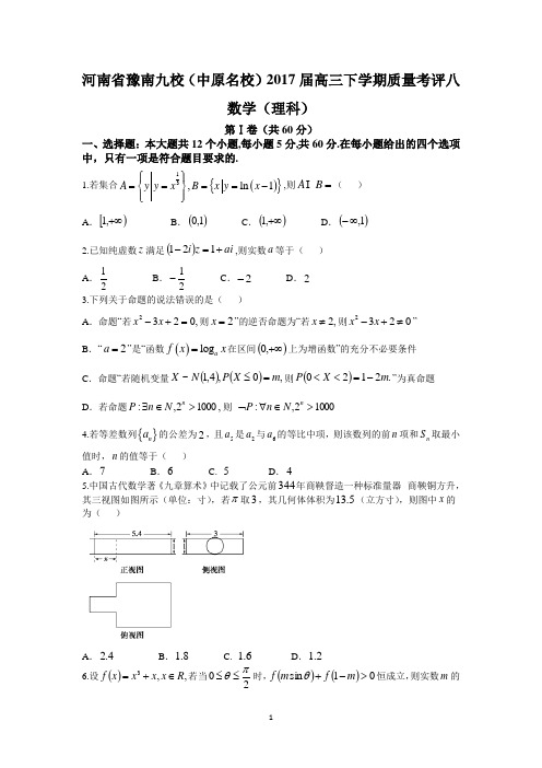 河南省豫南九校(中原名校)2017届高三下学期质量考评八(理数)
