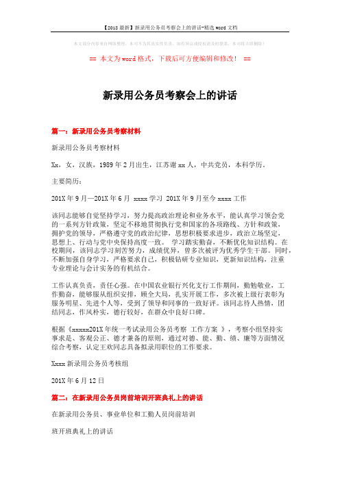 【2018最新】新录用公务员考察会上的讲话-精选word文档 (4页)