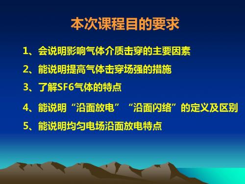 3提高气隙击穿场强的措施,沿面放电1