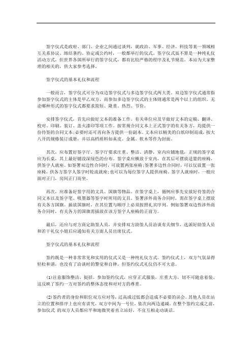 最新签字仪式的基本礼仪和流程